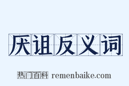 厌诅反义词是什么意思的图片